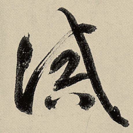 诫