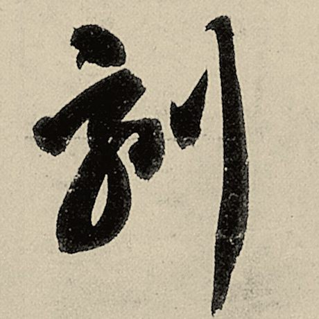 刻
