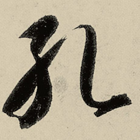 孔