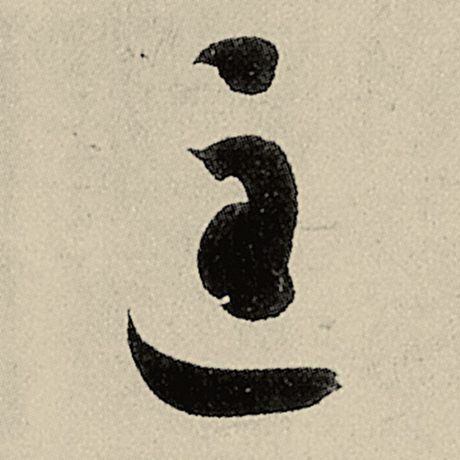 匡