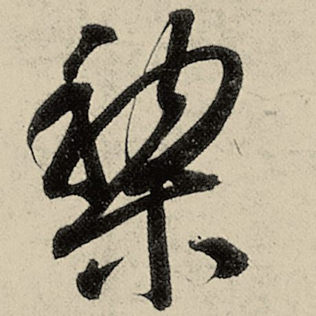 智永 《千字文》 黎