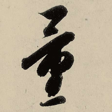 智永 《千字文》 量