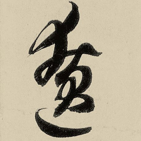 智永 《千字文》 僚