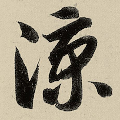 智永 《千字文》 凉