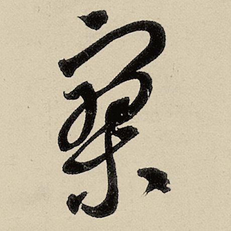 寥