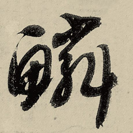 鳞