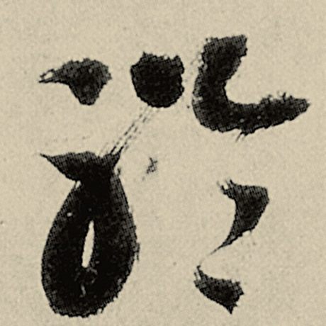 聆