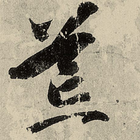 荒