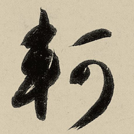 轲