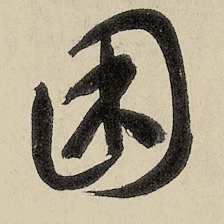 困