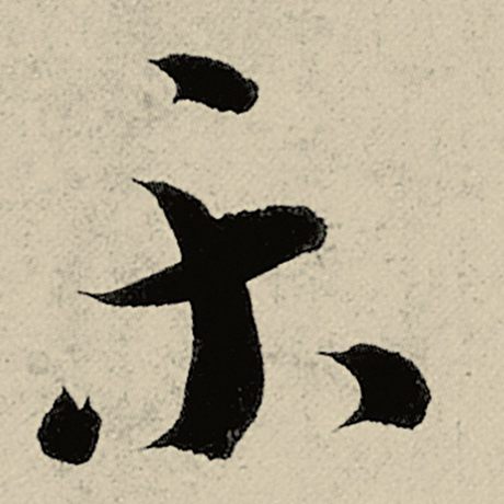 智永 《千字文》 乐