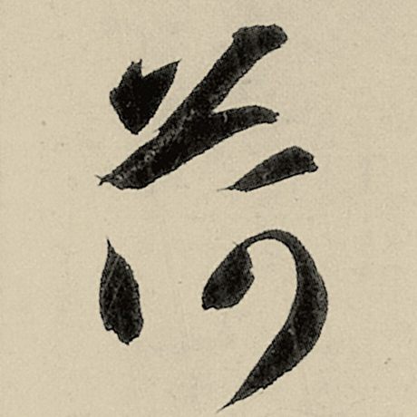 荷