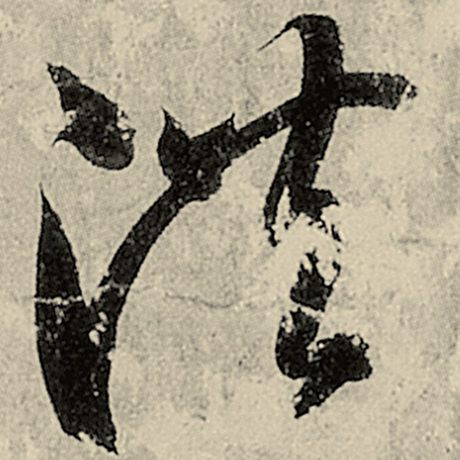 洪