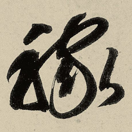稼