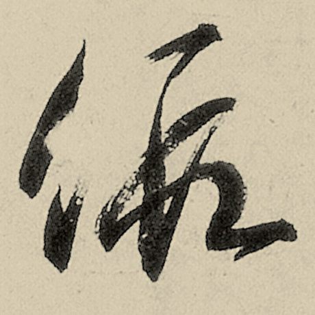 假