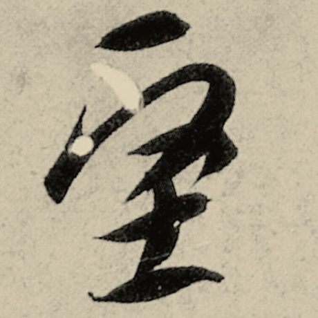 坚