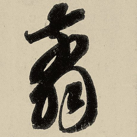 翦
