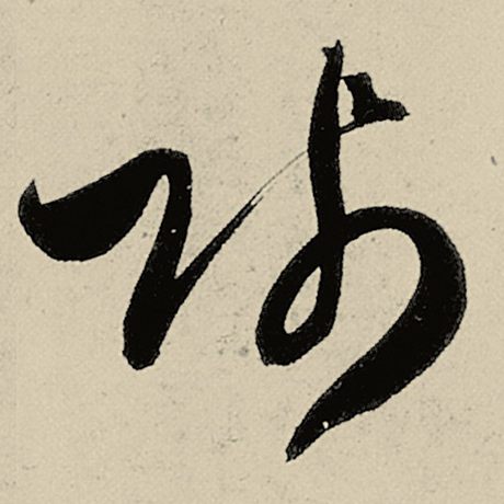 贱