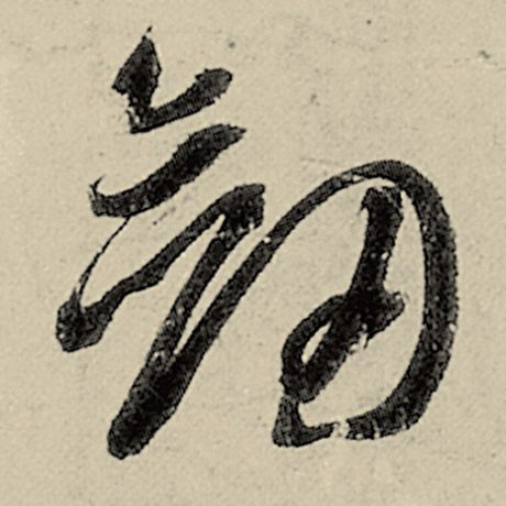 剑