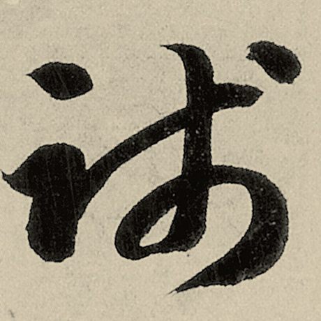 践