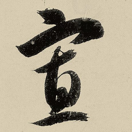寡