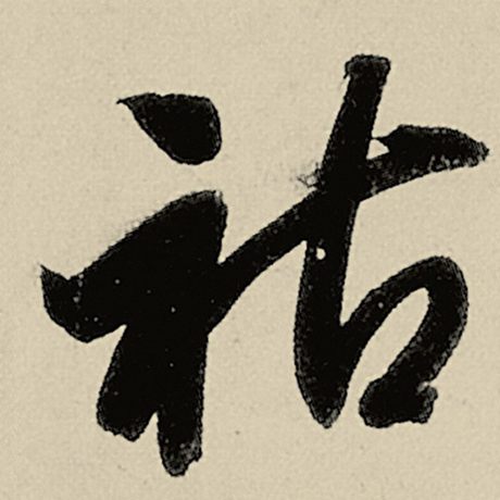 祜