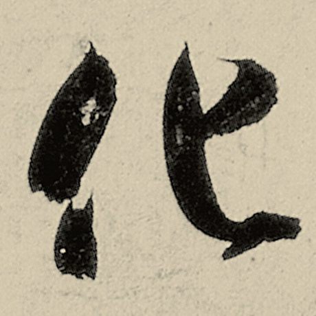 智永 《千字文》 化
