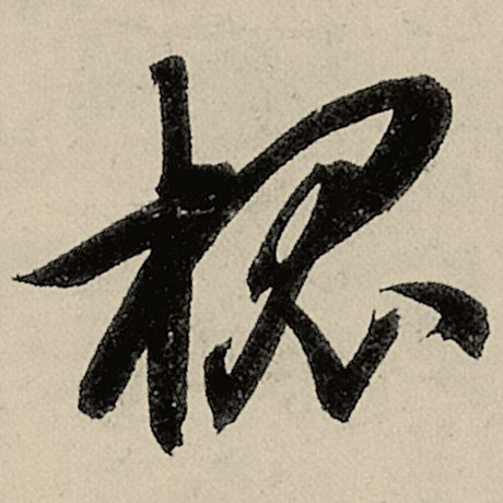 槐