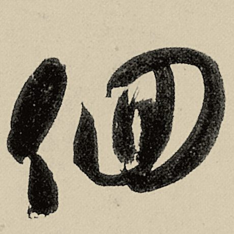 徊