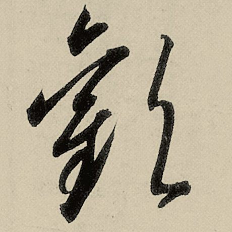 欢