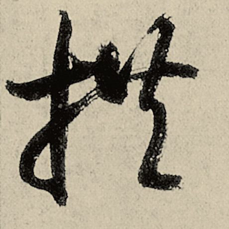 拱