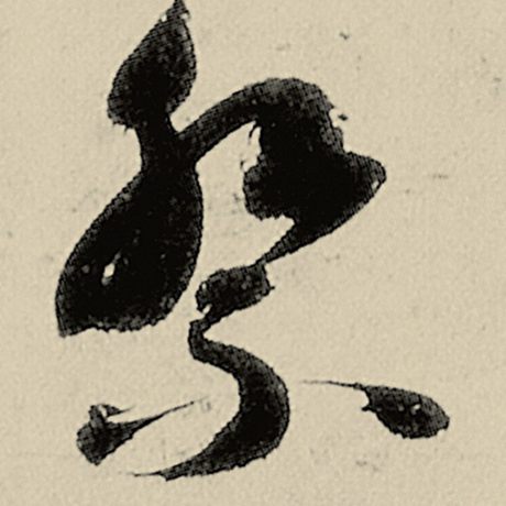 祭