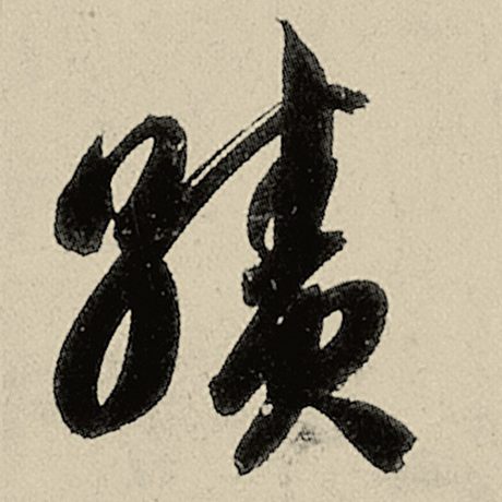 绩
