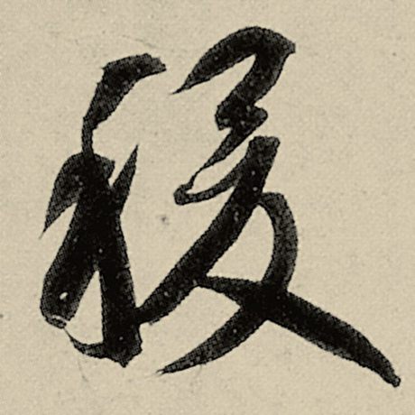 稷