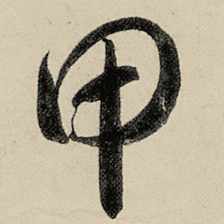甲