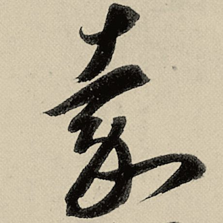 嘉
