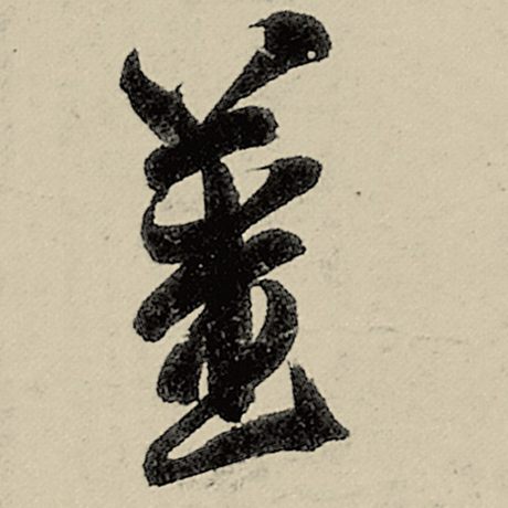姜