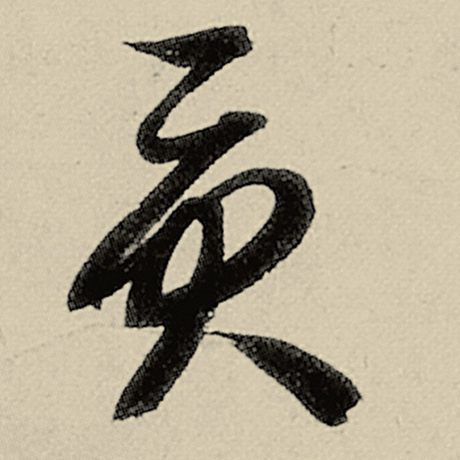 贡