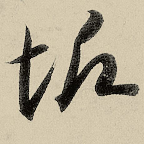 垢