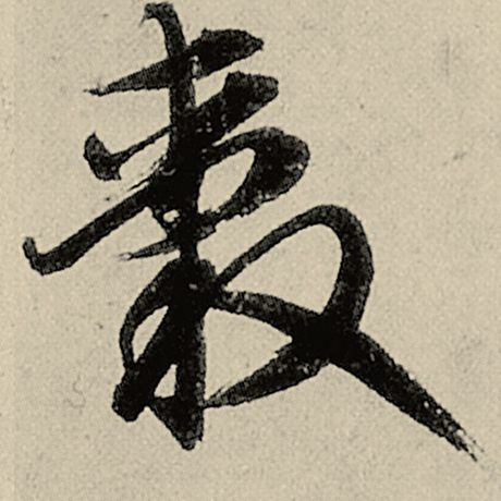 毂