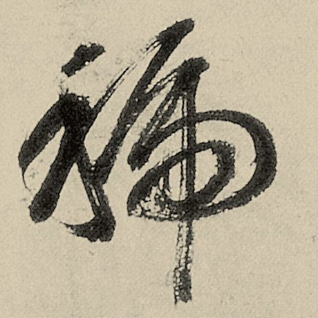 虢