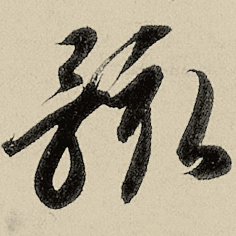 骸