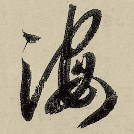 智永 《千字文》 海