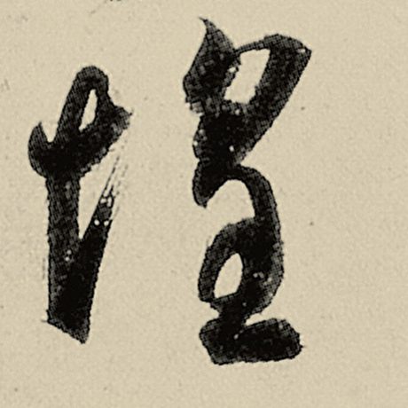 惶