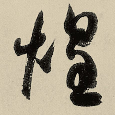 煌