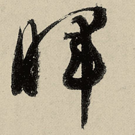 晖