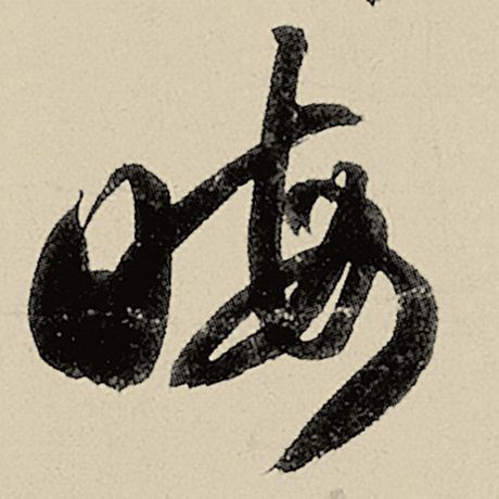 晦