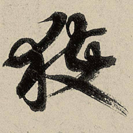 获