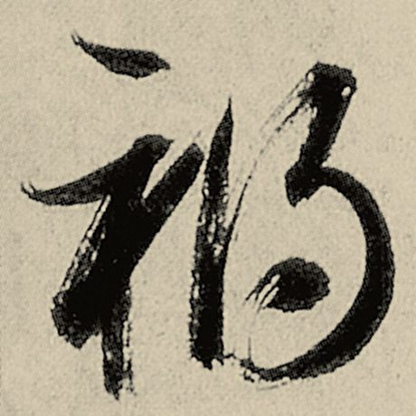 祸