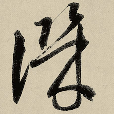 讥